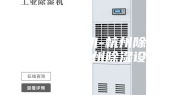杭州除湿机-杭州除湿机价格-杭州除湿设备