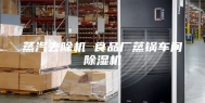 蒸汽去除机 食品厂蒸锅车间除湿机