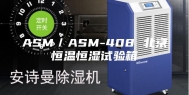 ASM／ASM-408 北京恒温恒湿试验箱
