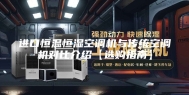 进口恒温恒湿空调机与传统空调机对比介绍【选购指南】