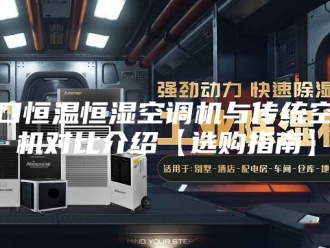 常见问题进口恒温恒湿空调机与传统空调机对比介绍【选购指南】