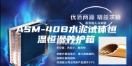 ASM-40B水泥试体恒温恒湿养护箱