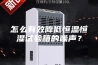 怎么有效降低恒温恒湿试验箱的噪声？