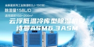 云浮低温冷库型除湿机安诗曼ASM6.3ASM