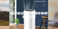 除湿机运行一会就停机的故障分析