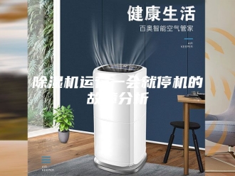 企业新闻除湿机运行一会就停机的故障分析