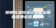 聊聊恒温恒湿试验箱采用的是哪些保温材料