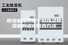 除湿机品牌哪个好以及除湿机的维修保养方法