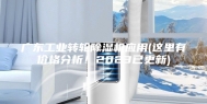 广东工业转轮除湿机应用(这里有价格分析！2023已更新)