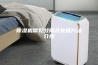 除湿机常见故障及处理方法介绍