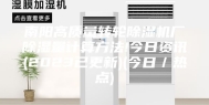 南阳高质量转轮除湿机厂除湿量计算方法!今日资讯(2023已更新)(今日／热点)
