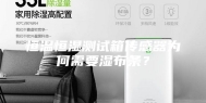 恒温恒湿测试箱传感器为何需要湿布条？