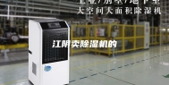 江阴卖除湿机的