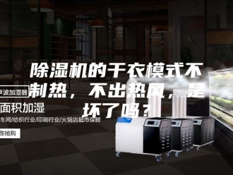 企业新闻除湿机的干衣模式不制热，不出热风，是坏了吗？