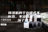 除湿机的干衣模式不制热，不出热风，是坏了吗？