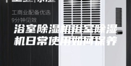 浴室除湿机浴室除湿机日常使用如何保养