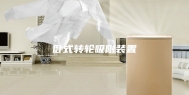 卧式转轮吸附装置