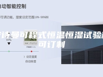 企业新闻安诗曼可程式恒温恒湿试验箱可订制