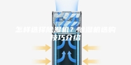 怎样选择除湿机？除湿机选购技巧介绍
