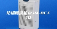 防爆除湿机ASM-BCF10