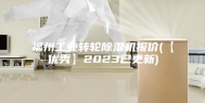 福州工业转轮除湿机报价(【优秀】2023已更新)