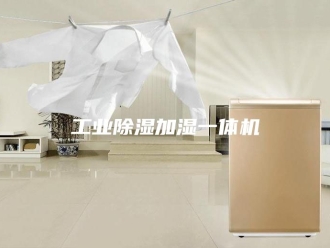 行业新闻工业除湿加湿一体机