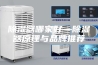 除湿器哪家好—除湿器原理与品牌推荐