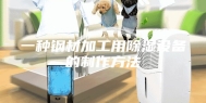 一种钢材加工用除湿设备的制作方法