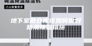 地下室做仓库该如何做好防潮除湿措施