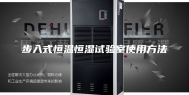 步入式恒温恒湿试验室使用方法