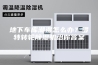 地下车库潮湿怎么办？罗特转轮除湿机给你答案