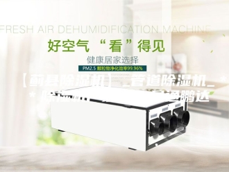 常见问题【蓟县除湿机】_管道除湿机_＊＊除湿机厂家＊＊晟通鹏达