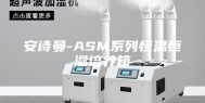 安诗曼-ASM系列恒温恒湿培养箱