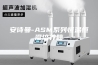 安诗曼-ASM系列恒温恒湿培养箱
