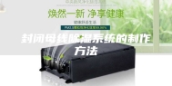 封闭母线除湿系统的制作方法