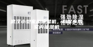 武汉小型家用除湿机，别墅商用室内抽湿机
