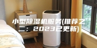 小型除湿机服务(推荐之二：2023已更新)
