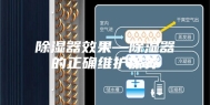 除湿器效果—除湿器的正确维护保养