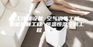 人工环境设备 空气调节工程 智能控制工程 恒温恒湿空调工程 传感