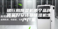 银行用除湿机哪个品牌质量好安诗曼除湿机生产厂家