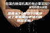 湿度从90降到70就停止了需要换台更强力的除湿机吗？