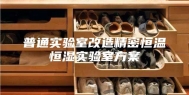 普通实验室改造精密恒温恒湿实验室方案