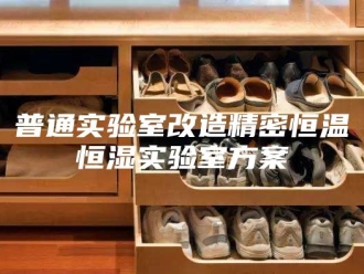 常见问题普通实验室改造精密恒温恒湿实验室方案
