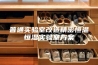 普通实验室改造精密恒温恒湿实验室方案