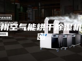 企业新闻贵州空气能烘干除湿机解密