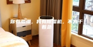 你有潮湿，我有除湿机，不为干着急