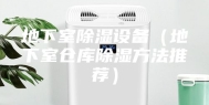 地下室除湿设备（地下室仓库除湿方法推荐）