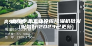 山东专业工业冷库除湿机批发(服务好!2023已更新)