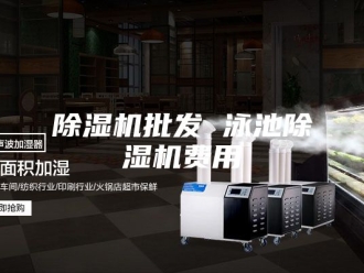 企业新闻除湿机批发 泳池除湿机费用