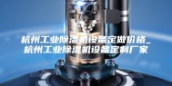 杭州工业除湿机设备定做价格_杭州工业除湿机设备定制厂家